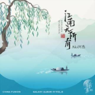江南无所有（2021年Aki阿杰演唱的歌曲）