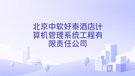 北京中软好泰酒店计算机管理系统工程有限责任公司