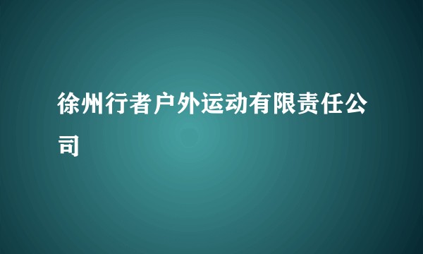 徐州行者户外运动有限责任公司