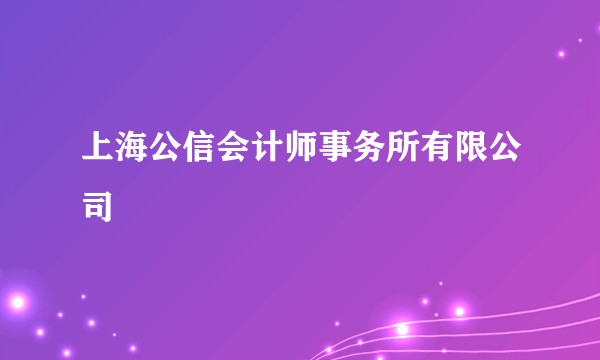 上海公信会计师事务所有限公司