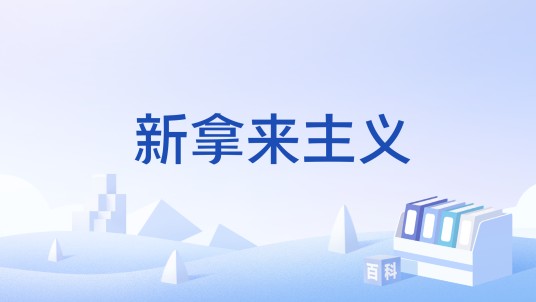 新拿来主义