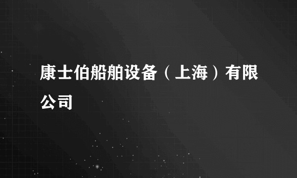 康士伯船舶设备（上海）有限公司