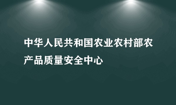 中华人民共和国农业农村部农产品质量安全中心