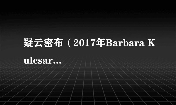 疑云密布（2017年Barbara Kulcsar执导的瑞士电影）