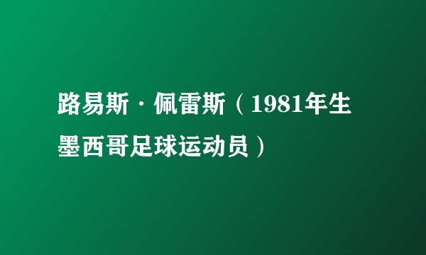 路易斯·佩雷斯（1981年生墨西哥足球运动员）