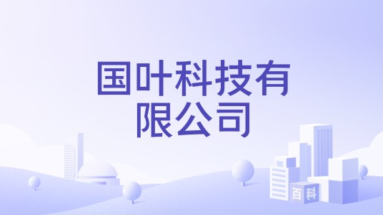 国叶科技有限公司
