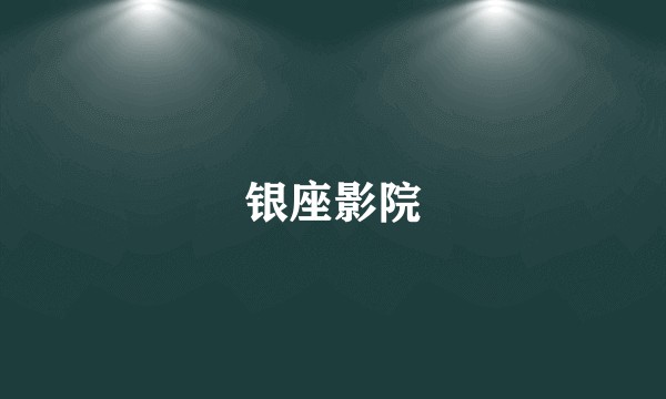 银座影院