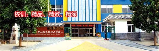 徐州工程机械技师学院