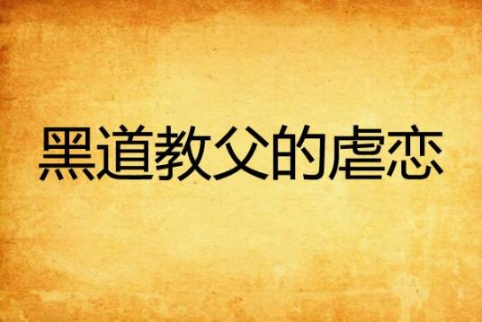 黑道教父的虐恋
