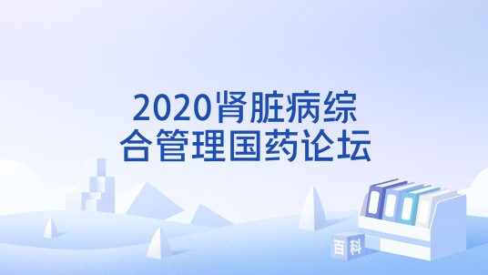 2020肾脏病综合管理国药论坛