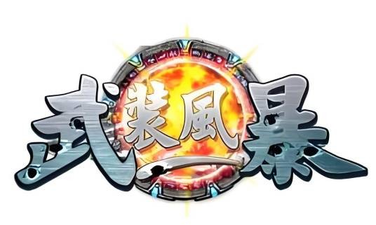 武装风暴(蓝海科技出品网页游戏)