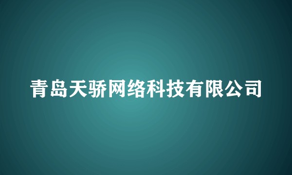 青岛天骄网络科技有限公司