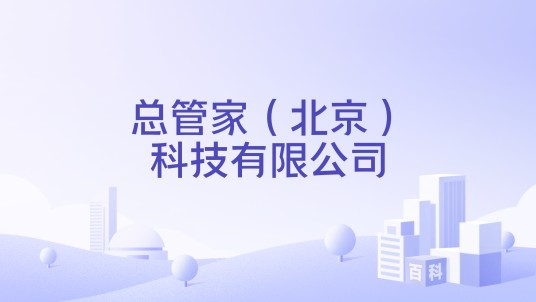 总管家（北京）科技有限公司