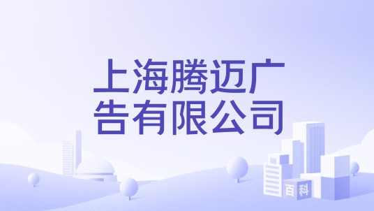 上海腾迈广告有限公司