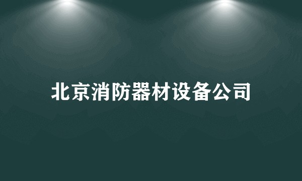 北京消防器材设备公司