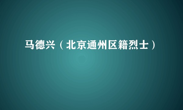 马德兴（北京通州区籍烈士）