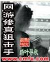 网游之修真狙击手