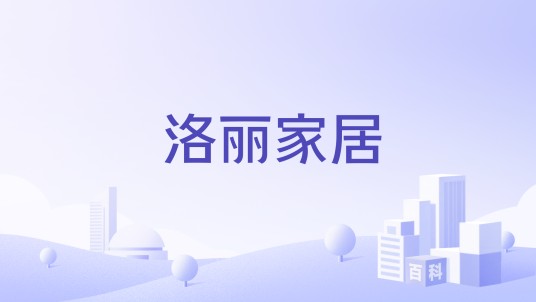 洛丽家居