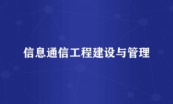 信息通信工程建设与管理
