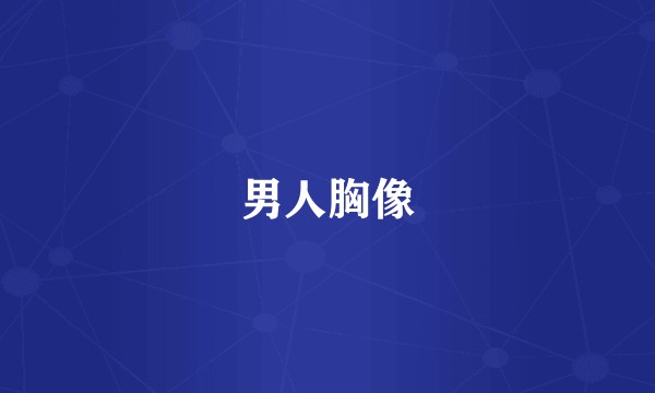 男人胸像