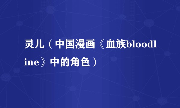 灵儿(中国漫画《血族bloodline》中的角色)