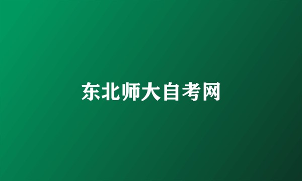 东北师大自考网