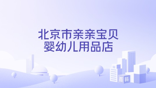北京市亲亲宝贝婴幼儿用品店