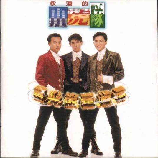 天地一沙鸥（苏有朋演唱歌曲）