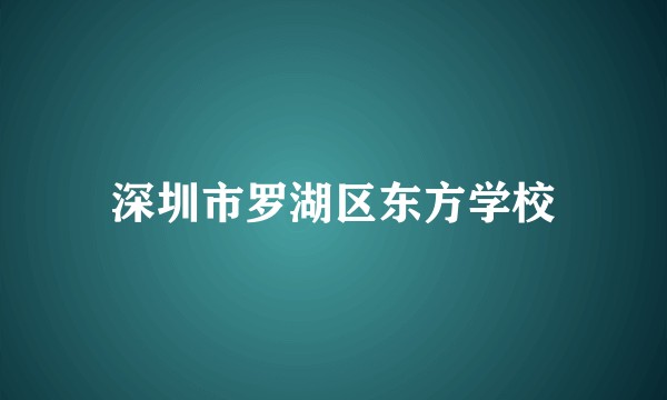 深圳市罗湖区东方学校
