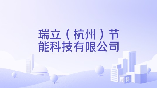 瑞立（杭州）节能科技有限公司
