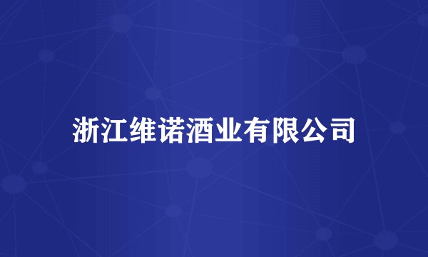 浙江维诺酒业有限公司