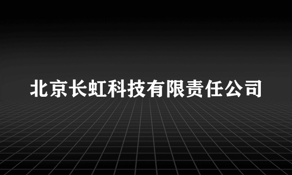 北京长虹科技有限责任公司