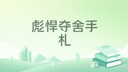 彪悍夺舍手札