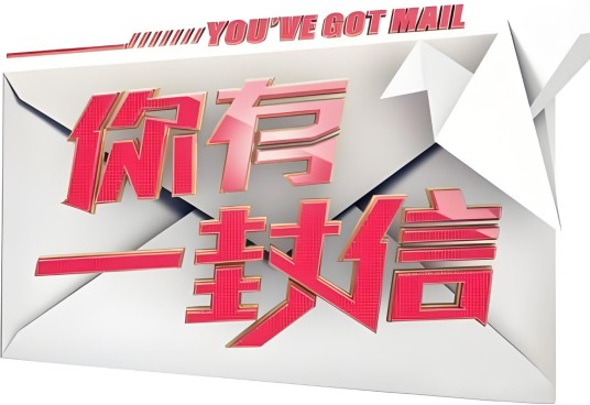 你有一封信