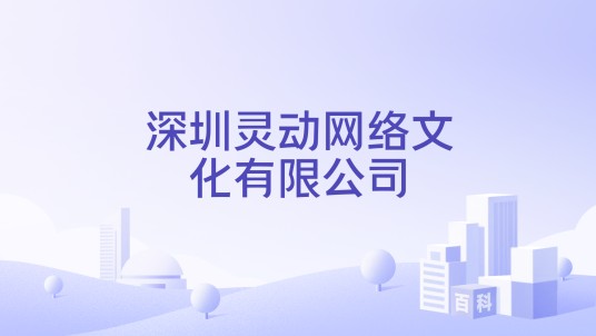 深圳灵动网络文化有限公司