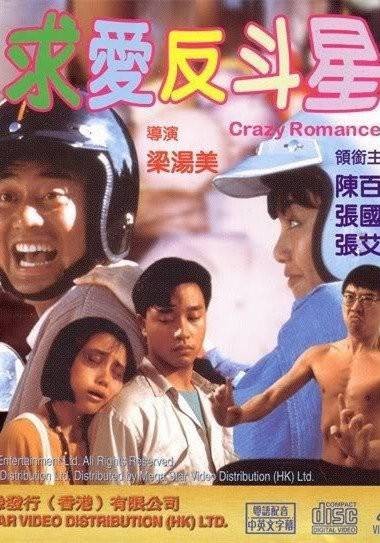 求爱反斗星