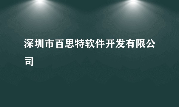 深圳市百思特软件开发有限公司