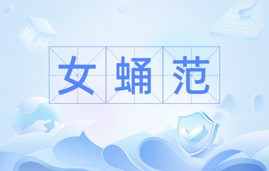 女蛹范
