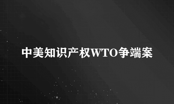 中美知识产权WTO争端案