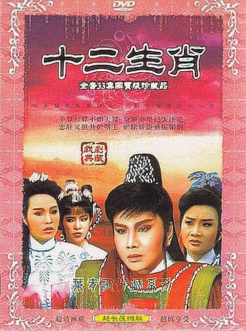 十二生肖(1987年石文户执导的戏曲剧)