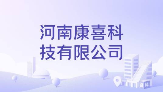 河南康喜科技有限公司