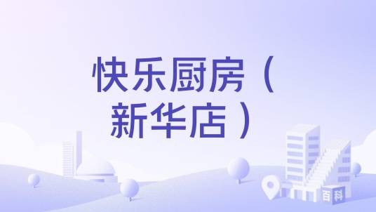 快乐厨房（新华店）