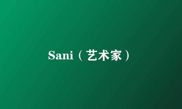 Sani（艺术家）