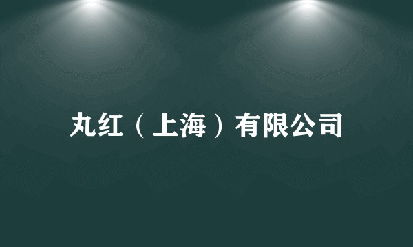 丸红（上海）有限公司