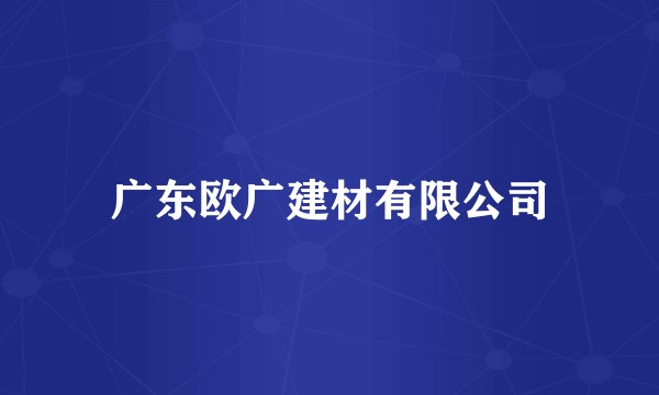 广东欧广建材有限公司