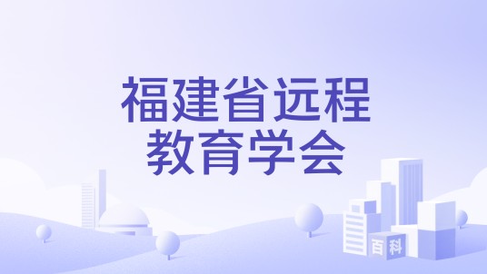 福建省远程教育学会