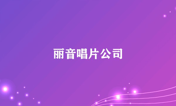 丽音唱片公司