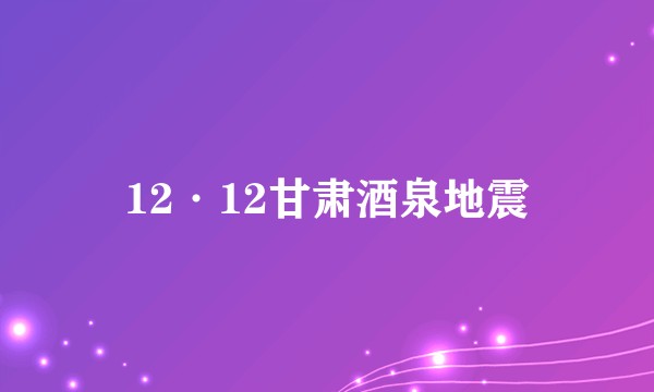 12·12甘肃酒泉地震
