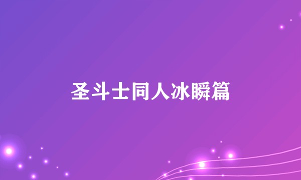 圣斗士同人冰瞬篇