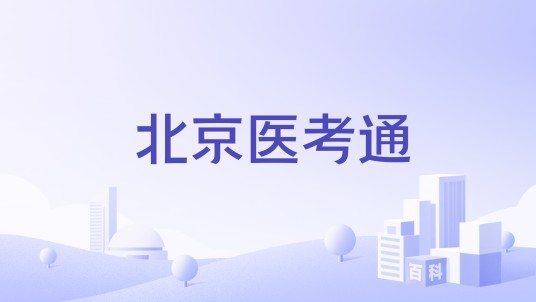 北京医考通
